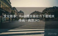 文化轶事：flash播放器官方下载相关传闻 · 典故245