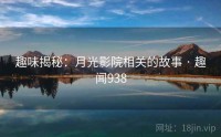 趣味揭秘：月光影院相关的故事 · 趣闻938