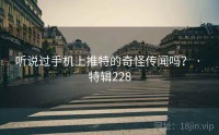 听说过手机上推特的奇怪传闻吗？ · 特辑228