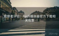 观察者评论：flash播放器官方下载相关现象