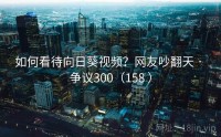 如何看待向日葵视频？网友吵翻天 · 争议300（158 ）