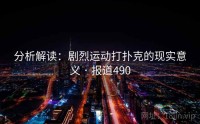 分析解读：剧烈运动打扑克的现实意义 · 报道490