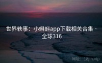 世界轶事：小蝌蚪app下载相关合集 · 全球316