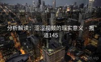 分析解读：涩涩视频的现实意义 · 报道145