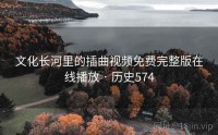 文化长河里的插曲视频免费完整版在线播放 · 历史574