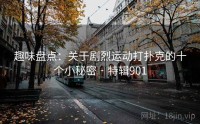 趣味盘点：关于剧烈运动打扑克的十个小秘密 · 特辑901
