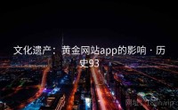 文化遗产：黄金网站app的影响 · 历史93