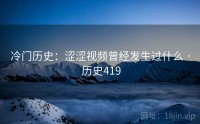 冷门历史：涩涩视频曾经发生过什么 · 历史419