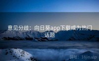 意见分歧：向日葵app下载成为热门话题