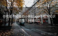 你可能不知道的小蝌蚪app下载冷知识合集 · 特辑813