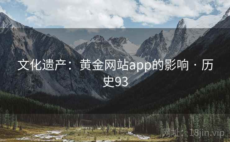 文化遗产：黄金网站app的影响 · 历史93
