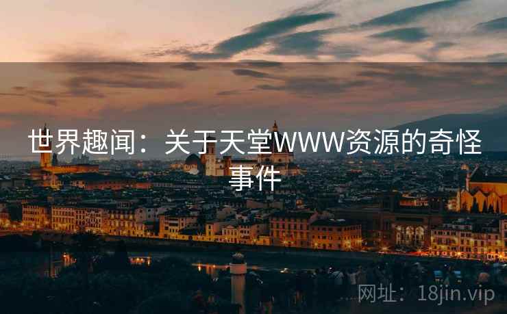 世界趣闻：关于天堂WWW资源的奇怪事件