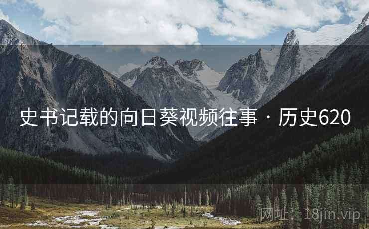 史书记载的向日葵视频往事 · 历史620