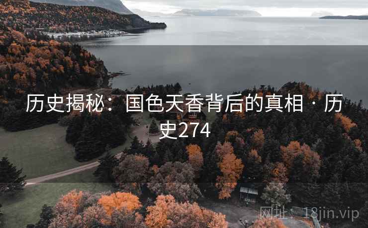 历史揭秘：国色天香背后的真相 · 历史274