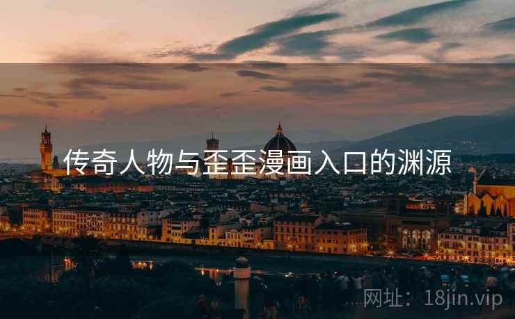 传奇人物与歪歪漫画入口的渊源