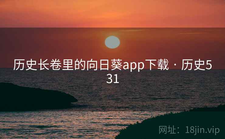 历史长卷里的向日葵app下载 · 历史531