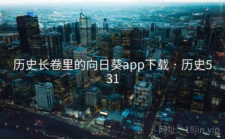 历史长卷里的向日葵app下载 · 历史531