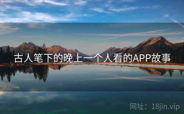 古人笔下的晚上一个人看的APP故事