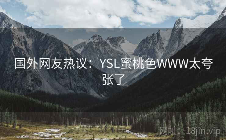 国外网友热议：YSL蜜桃色WWW太夸张了