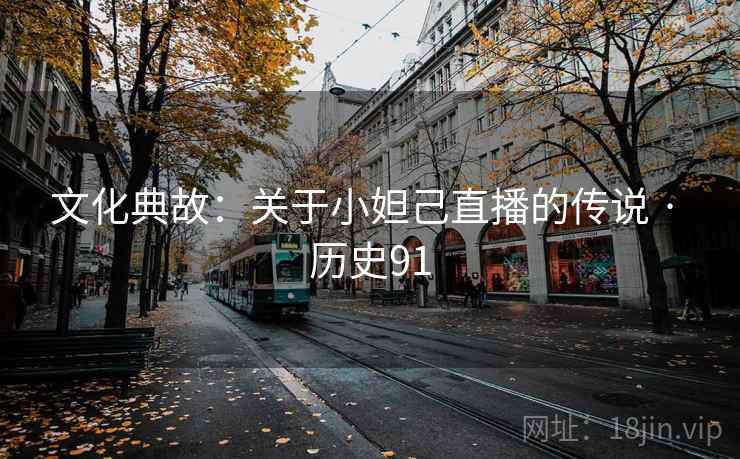 文化典故：关于小妲己直播的传说 · 历史91